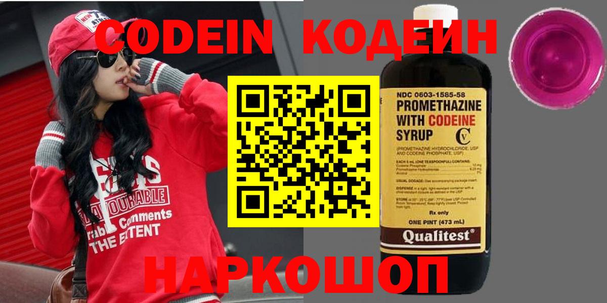 Кодеин напиток Lean (лин)  Вход с VPN  Асино 