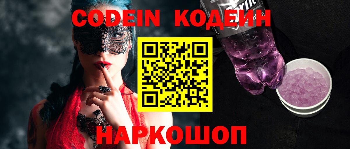 Кодеиновый сироп Lean Purple Drank  Codein напиток Lean (лин)  Асино 